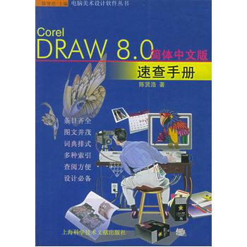 《CorelDRAW 8.0 简体中文版速查手册》——图文设计时代的实用指南